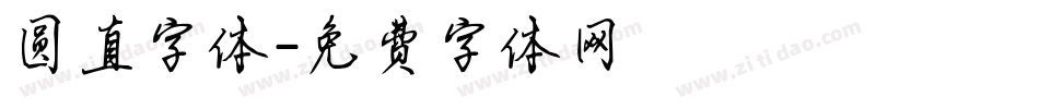 圆直字体字体转换