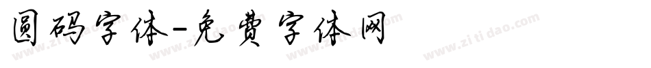圆码字体字体转换