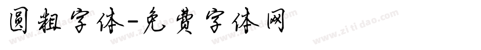 圆粗字体字体转换