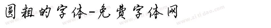 圆粗的字体字体转换
