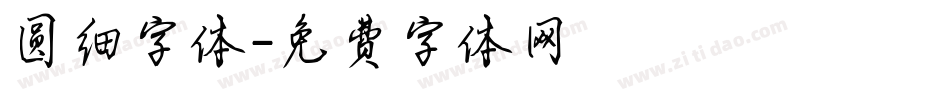 圆细字体字体转换