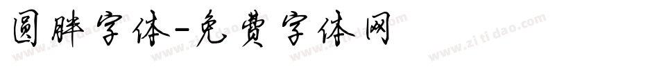 圆胖字体字体转换