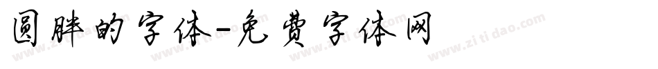 圆胖的字体字体转换