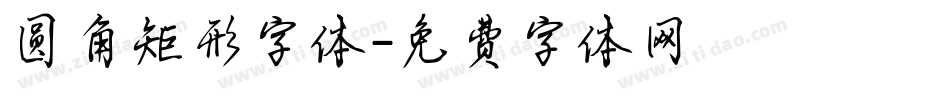圆角矩形字体字体转换