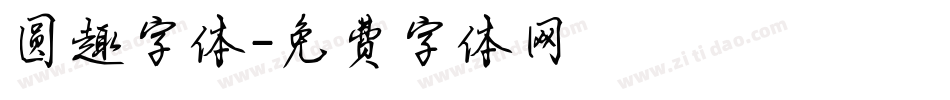 圆趣字体字体转换