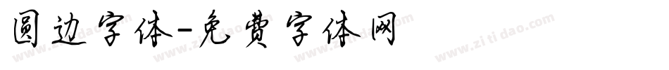 圆边字体字体转换
