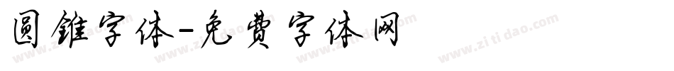 圆锥字体字体转换