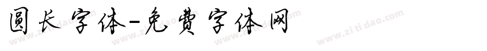 圆长字体字体转换