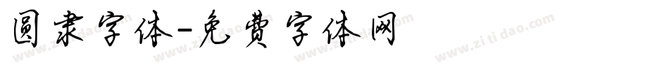 圆隶字体字体转换