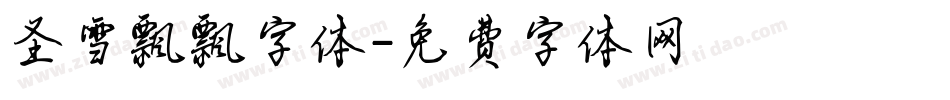 圣雪飘飘字体字体转换
