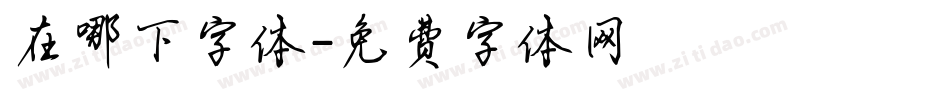 在哪下字体字体转换
