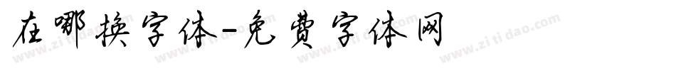 在哪换字体字体转换
