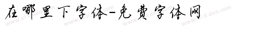 在哪里下字体字体转换