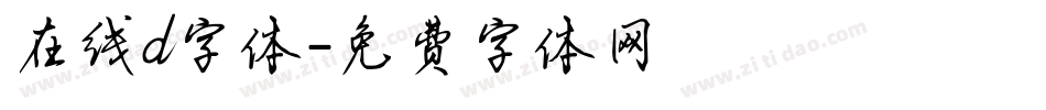 在线d字体字体转换