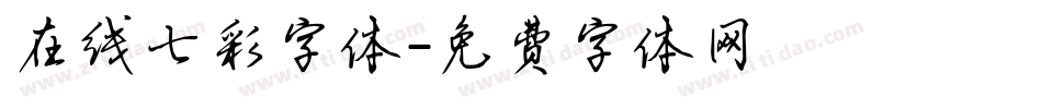 在线七彩字体字体转换