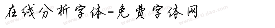 在线分析字体字体转换