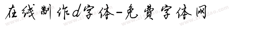 在线制作d字体字体转换