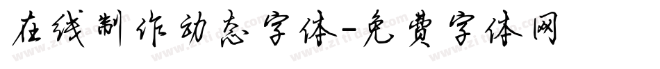 在线制作动态字体字体转换