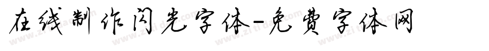 在线制作闪光字体字体转换
