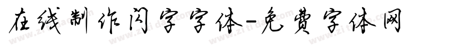 在线制作闪字字体字体转换