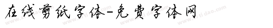在线剪纸字体字体转换