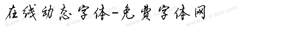 在线动态字体字体转换