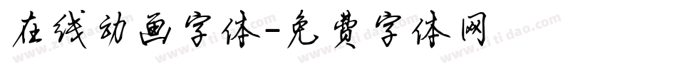 在线动画字体字体转换