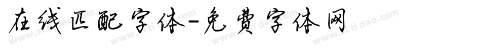 在线匹配字体字体转换