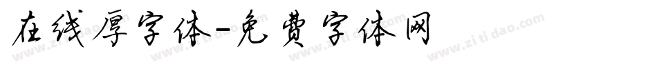 在线厚字体字体转换