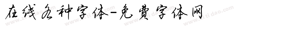 在线各种字体字体转换