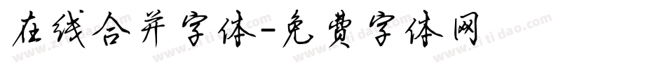 在线合并字体字体转换