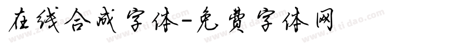 在线合成字体字体转换