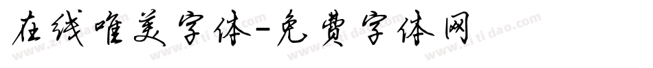 在线唯美字体字体转换