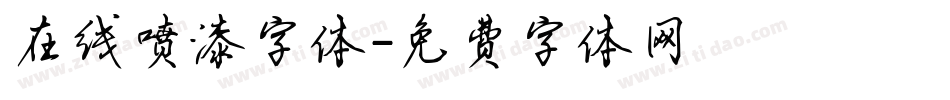 在线喷漆字体字体转换