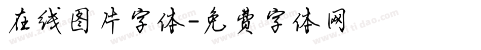 在线图片字体字体转换