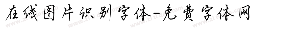 在线图片识别字体字体转换