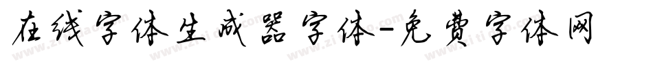 在线字体生成器字体字体转换