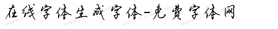 在线字体生成字体字体转换