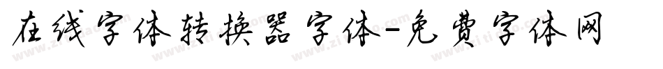 在线字体转换器字体字体转换