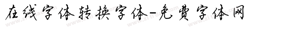 在线字体转换字体字体转换