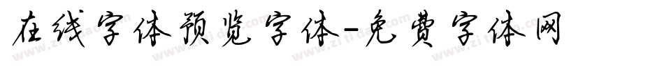 在线字体预览字体字体转换