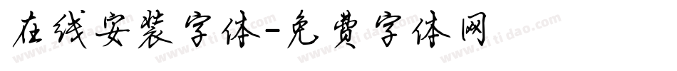在线安装字体字体转换