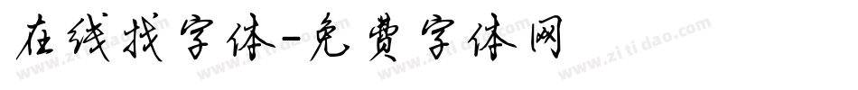 在线找字体字体转换