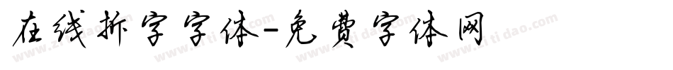 在线拆字字体字体转换
