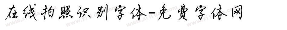 在线拍照识别字体字体转换