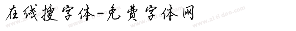 在线搜字体字体转换