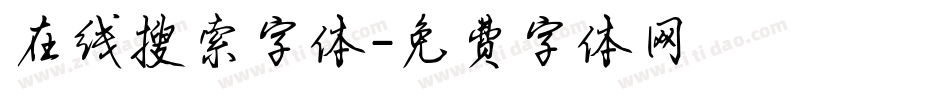 在线搜索字体字体转换