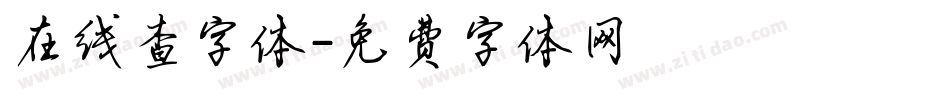 在线查字体字体转换