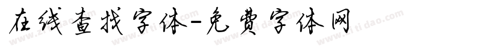 在线查找字体字体转换