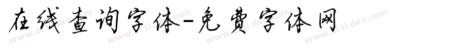 在线查询字体字体转换